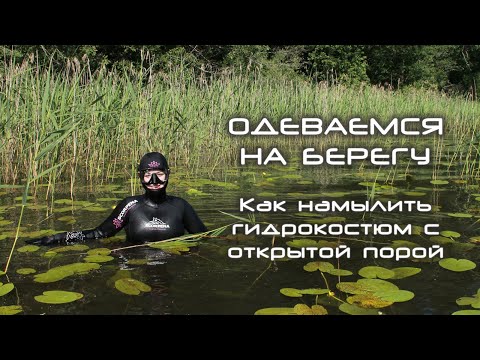 Видео: Одеваемся на берегу: намыливаем гидрокостюм с открытой порой