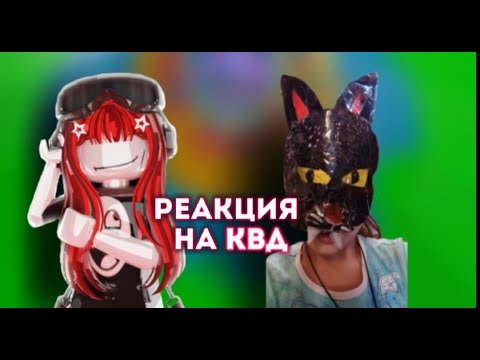 Видео: РЕАКЦИЯ НА КВАДРОБИКУ! *я занимаюсь квд?!*