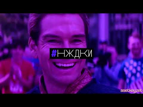 Видео: НУЖДИКИ коллаб