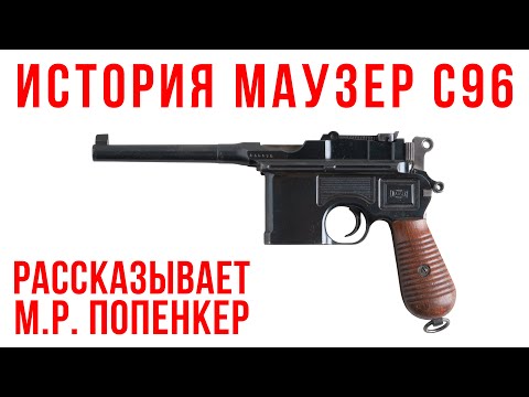 Видео: История пистолета Маузера 1896 года
