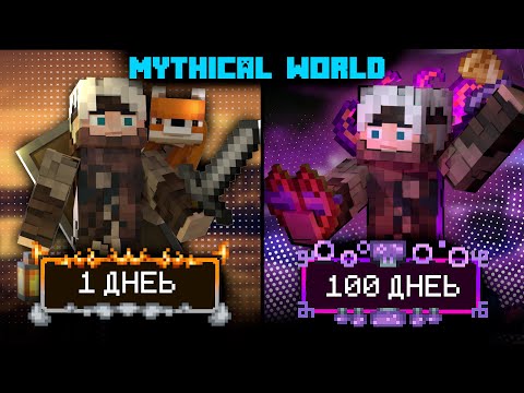 Видео: 100 Дней На Сборке Mythical World Майнкрафт [1-25]