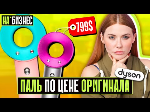 Видео: МОШЕННИКИ ПРОДАЮТ DYSON! | “Люкс-копия” по сумасшедшей цене