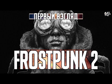 Видео: Игра FROSTPUNK 2 - первый взгляд от JetPOD90!