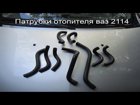 Видео: Патрубки печки ваз 2114 всех видов