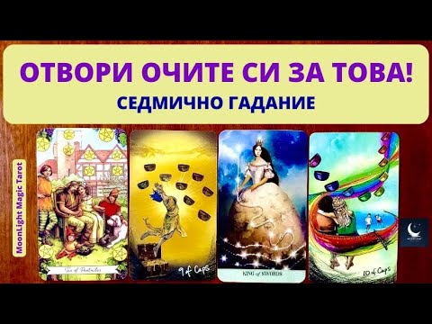 Видео: 👀 ОТВОРИ ОЧИТЕ СИ ЗА ТОВА! ⭐️ Седмично Гадание (01-07.01.24) ⭐️ | Timeless ✨