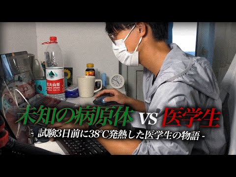 Видео: Чрезвычайно! Медстудент с 38°C за 3 дня до финального экзамена: Вирус vs BO-HUI