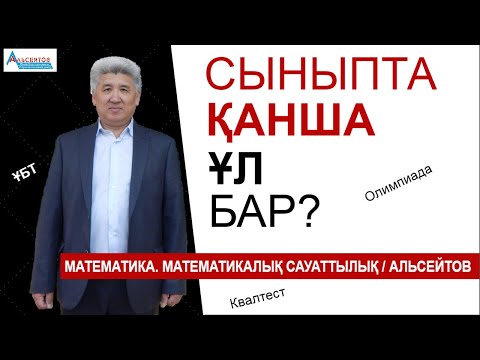 Видео: Сыныпта қанша ұл бар | Математика. Олимпиада 7-8 | Альсейтов ББО