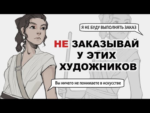 Видео: ХУДШИЕ ХУДОЖНИКИ ДЛЯ ИСПОЛНЕНИЯ ЗАКАЗА | SPEEDPAINT