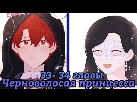 Видео: " Черноволосая принцесса" 33- 34 главы