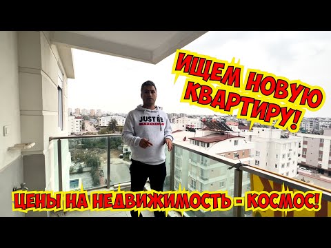 Видео: ИЩЕМ НОВУЮ КВАРТИРУ! ЦЕНЫ ПРОСТО КОСМОС! ОБЗОР ОГРОМНОЙ КВАРТИРЫ В АНТАЛИИ
