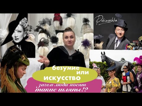 Видео: 👑 Шляпы как искусство: стиль королев в твоей повседневности. 