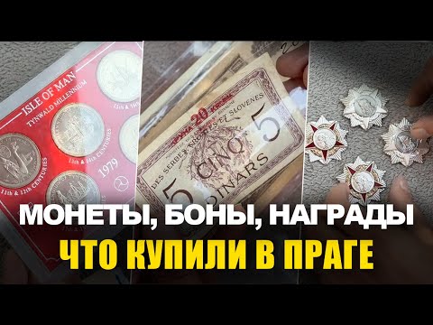 Видео: Улов из Чехии 🎯 Монеты, боны, награды