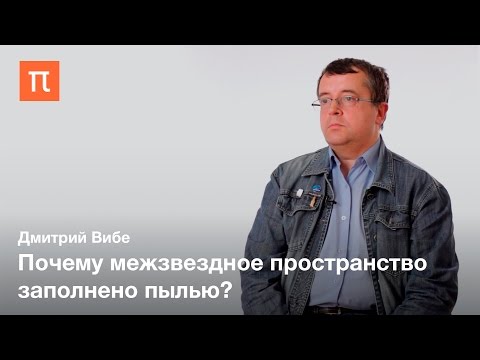 Видео: Межзвездная пыль ― Дмитрий Вибе / ПостНаука