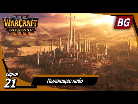 Видео: Warcraft III: Reforged ➤ Максимальная сложность ➤ Путь Проклятых ➤ Пылающее небо