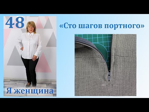 Видео: Урок 48. Как вшить молнию в юбку. Сто Шагов Портного