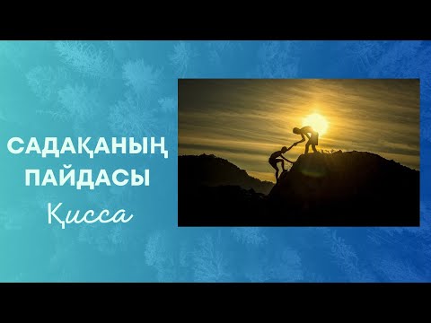 Видео: САДАҚАНЫҢ ПАЙДАСЫ| САДАҚА БЕРУ ТУРАЛЫ