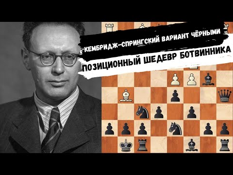 Видео: Кембридж-спрингский вариант черными. Все идеи за 8 минут в исполнении Ботвинника.