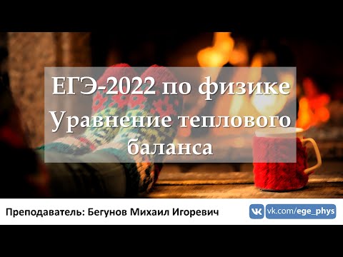 Видео: 🔴 ЕГЭ-2022 по физике. Уравнение теплового баланса