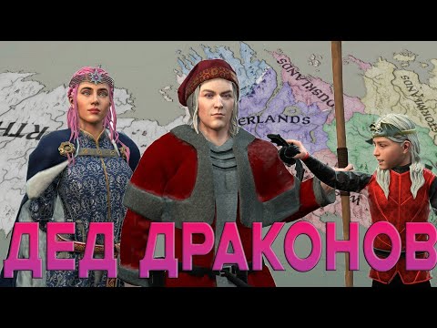 Видео: ОТЕЦ ДРАКОНОВ CRUSADER KINGS 3 A GAME OF THRONES