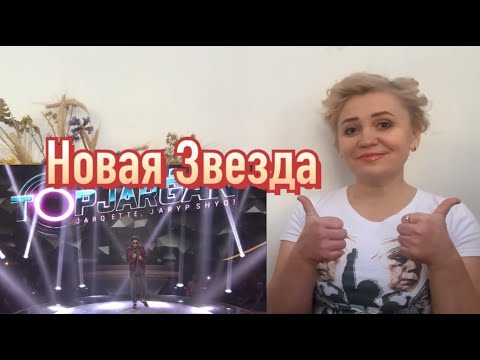 Видео: Новая звезда Казахстана. Мади Сыздыков.Сагындым./Реакция