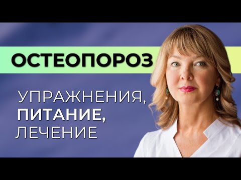 Видео: Остеопороз. Лечение, питание, упражнения при остеопорозе. Как реально себе помочь?