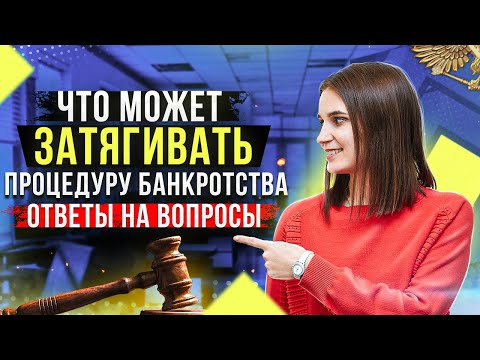 Видео: Ответы на вопросы подписчиков о процедуре банкротства от опытного арбитражного управляющего