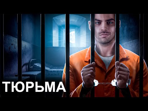 Видео: Тюрьма. 10 Интересных Фактов.