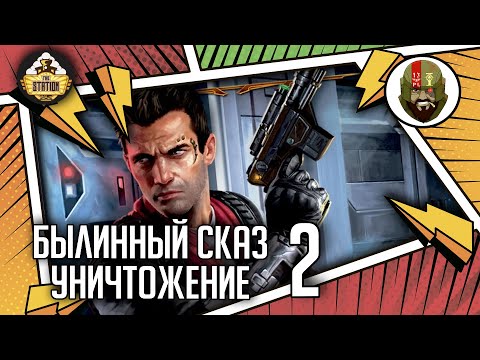 Видео: Уничтожение | Часть 2 | Былинный сказ | Star Wars