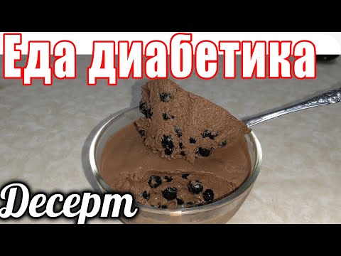 Видео: Десерт для диабетика. Как же это вкусно и приятно. Шоколадное желе с ягодой. Еда диабетика.