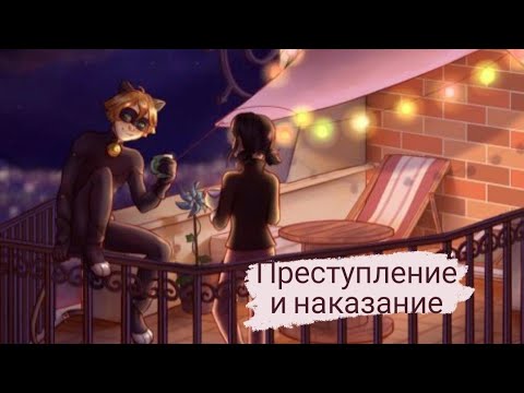 Видео: Переписка "Преступление и наказание" |Леди Баг и Супер Кот|Ladybug and Cat Noir |Miraculous