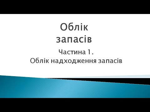Видео: Облік запасів. Частина 1. Облік надходження запасів