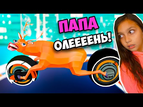 Видео: ПАПА, ТЫ ОЛЕНЬ! Deeeer Simulator ! БЕЗУМНЫЙ ОЛЕНЬ из БУДУЩЕГО в ГОРОДЕ ! Симулятор Оленя Валеришка