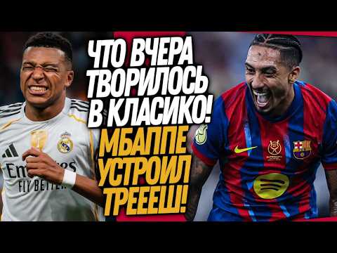 Видео: ФАНТАСТИКА В МАТЧЕ БАРСЕЛОНА - РЕАЛ МАДРИД! ГНИЛОЙ ПОСТУПОК МБАППЕ / Доза Футбола
