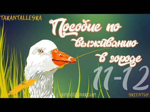 Видео: Пособие по выживанию в городе / TARANTALLEGRA / 11-12 часть / озвучка фанфика / юнмины