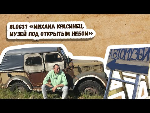 Видео: BLOG37 “Михаил Красинец. Музей под открытым небом»
