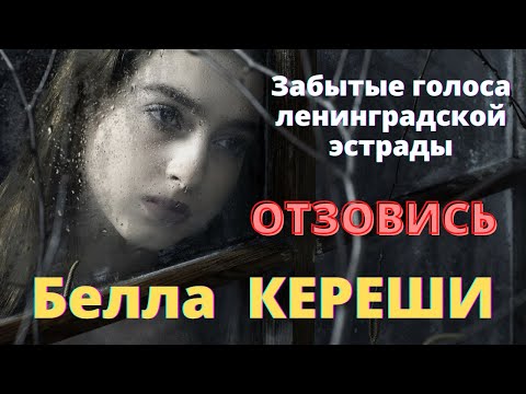 Видео: Забытые голоса ленинградской эстрады. Поет Белла Кереши. «ОТЗОВИСЬ». муз.С. Пожлаков, сл.Н.Малышев