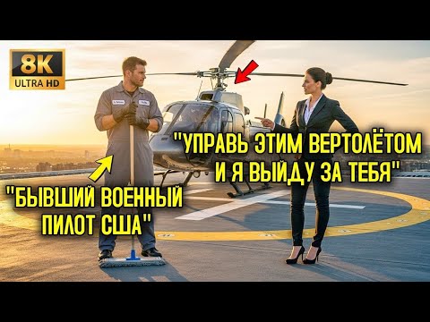 Видео: «Управи этим вертолётом — и я женюсь на тебе!» — смеялся директор… но правда о ней шокировала всех!