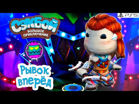 Видео: Рывок вперед➤ Сэкбой ➤ 4К ➤ Прохождение ➤ История ➤ #55➤ PS5 ➤ Sackboy a Big Adventure