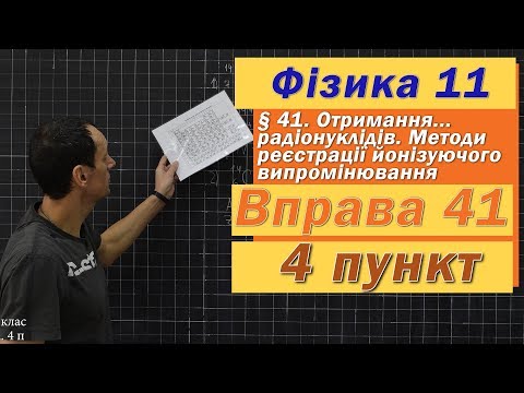 Видео: Фізика 11 клас. Вправа № 41. 4 п