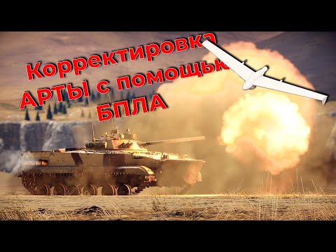 Видео: Корректировка огня с помощью БПЛА в War Thunder