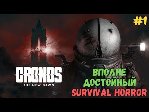 Видео: Это Dead Space, это Calisto Protocol нет это Cronos: The New Dawn #1