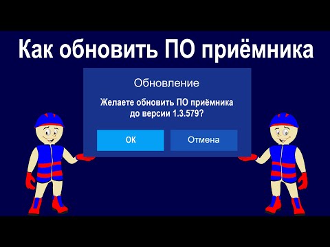 Видео: Как обновить ПО приёмника Триколор ТВ  Обновляем программное обеспечение ресивера