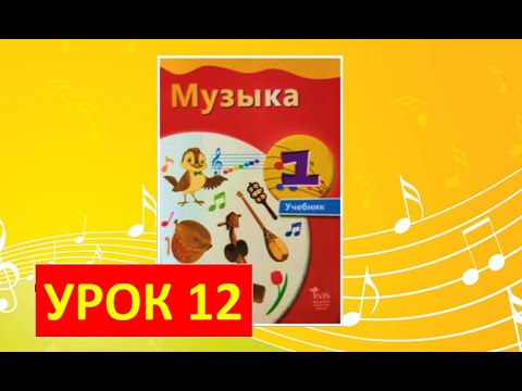 Видео: Уроки музыки. 1 класс-2021. Урок 12.  "Регистр в музыке"