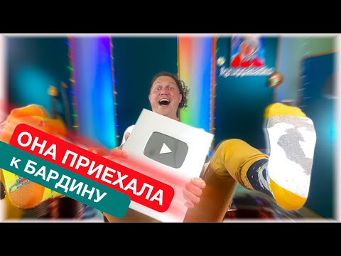 Видео: ОНА САМА ПРИШЛА!!! Бардин счастлив как ребенок...))