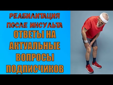 Видео: Реабилитация после инсульта. Ответы на вопросы подписчиков.