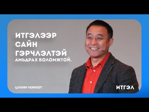 Видео: Итгэл | 2020 03 01-ний цахим номлол