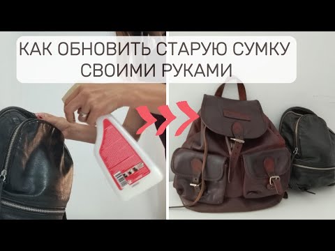Видео: Как спасти кожаную сумку из секонда в домашних условиях и бюджетно