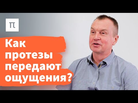 Видео: Создание искусственных ощущений — Михаил Лебедев / ПостНаука