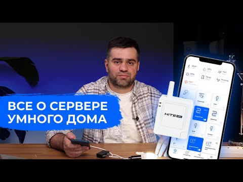 Видео: Сервер умного дома HiTE PRO — подключение, настройка сценариев и возможности приложения