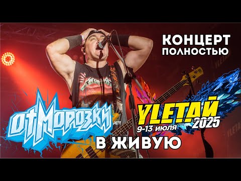 Видео: ОтМорозки на фестивале Улетай 2025 (Live), концерт полностью
